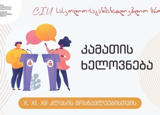 1000-563-ciu-კამათის-ხელოვნება